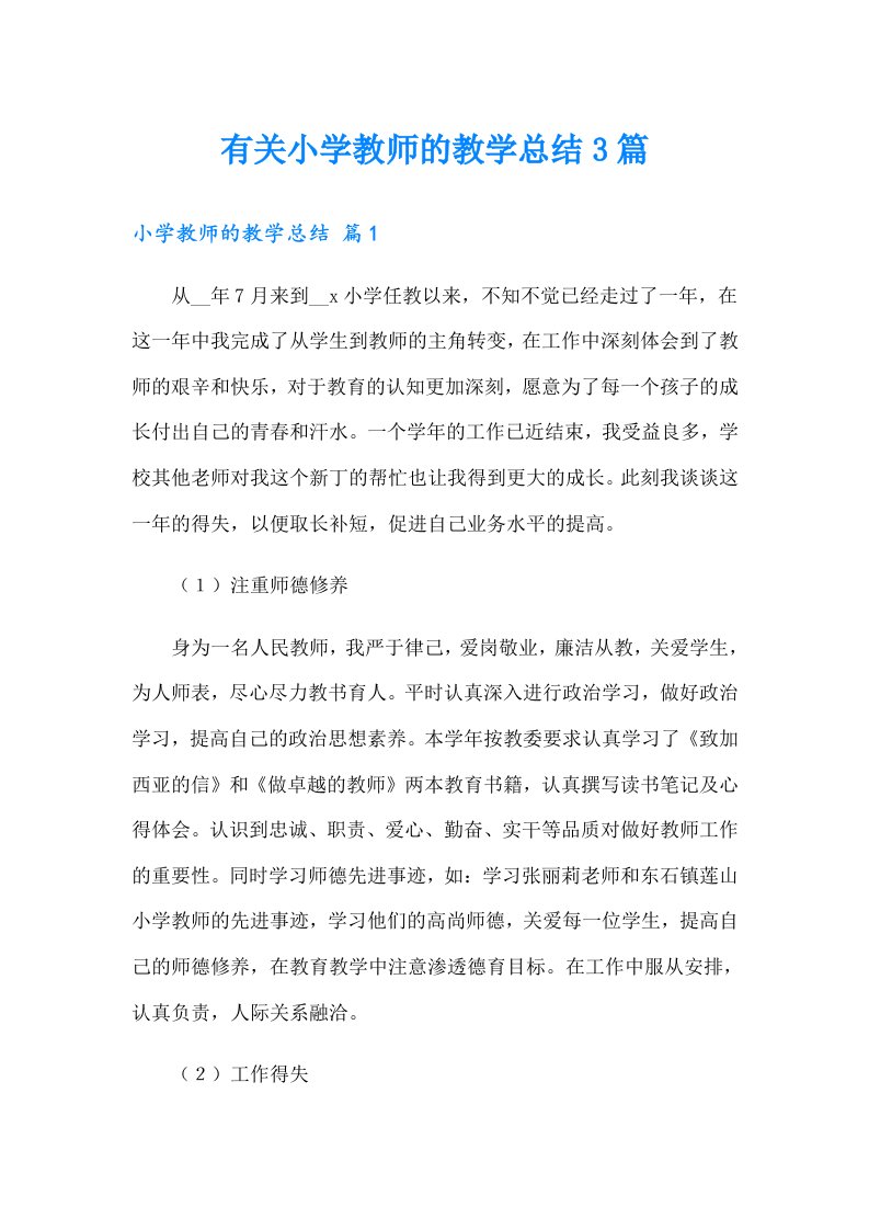 有关小学教师的教学总结3篇