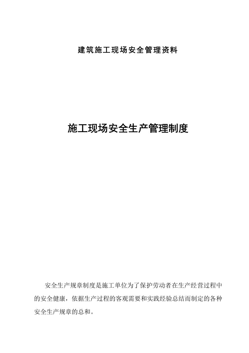 建筑施工现场安全管理资料2(岗位责任制及目标管理)