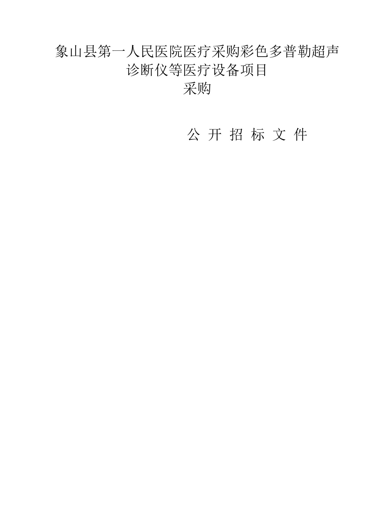 医院医疗健康集团采购彩色多普勒超声诊断仪等医疗设备项目招标文件