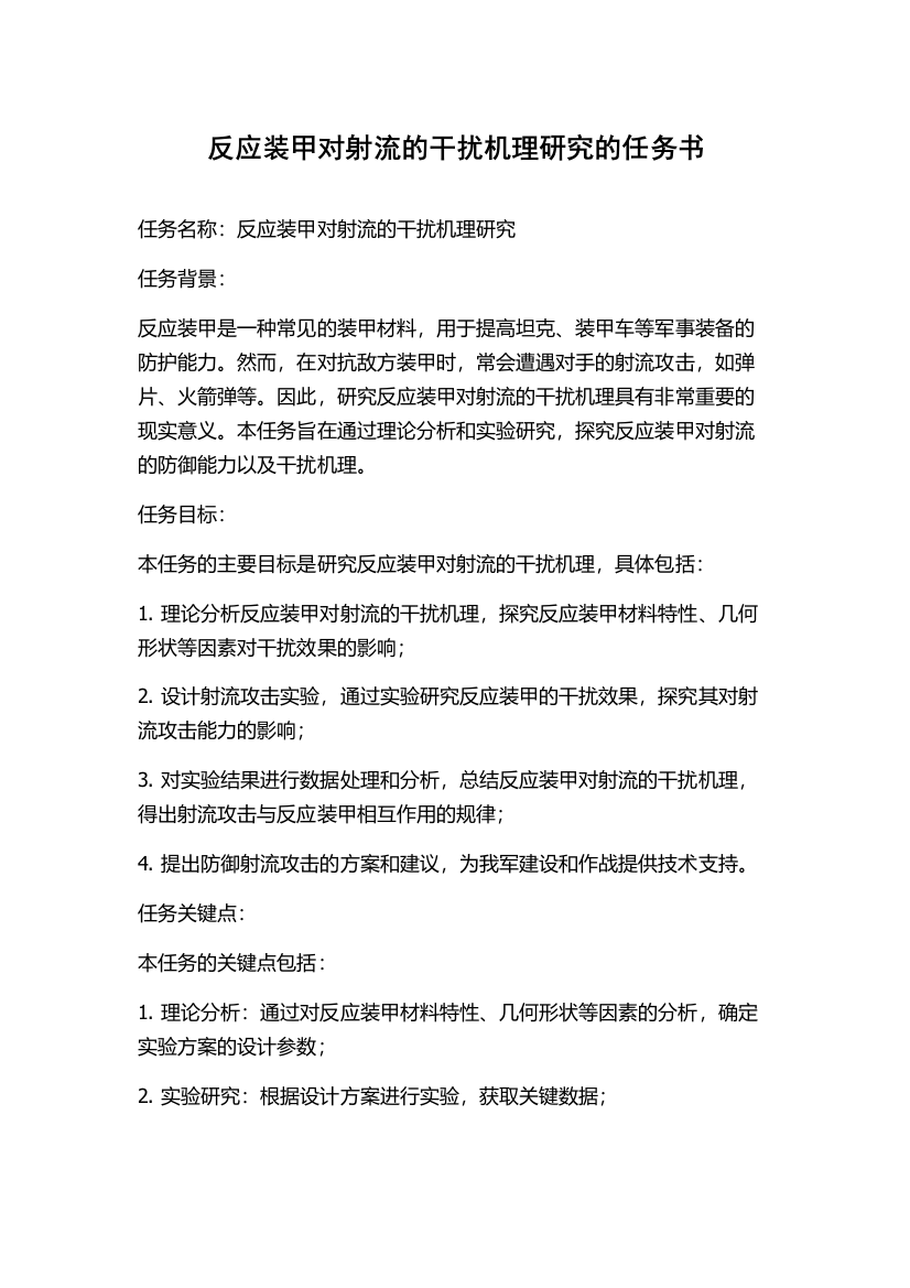 反应装甲对射流的干扰机理研究的任务书