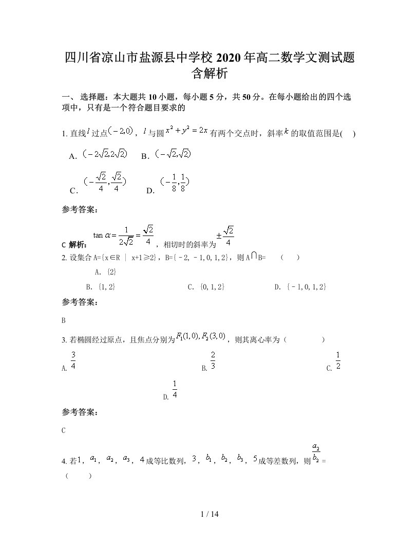 四川省凉山市盐源县中学校2020年高二数学文测试题含解析