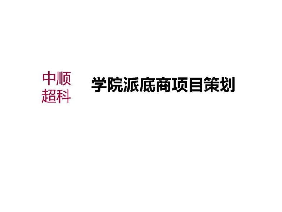 中顺超科学院派底商项目策划