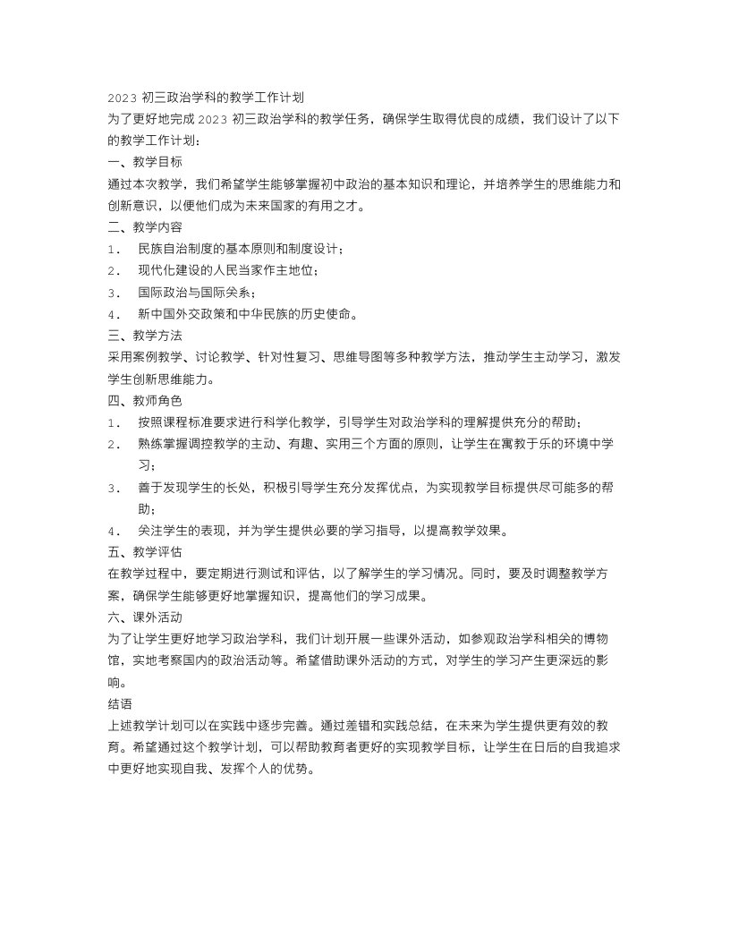 2023初三政治学科的教学工作计划