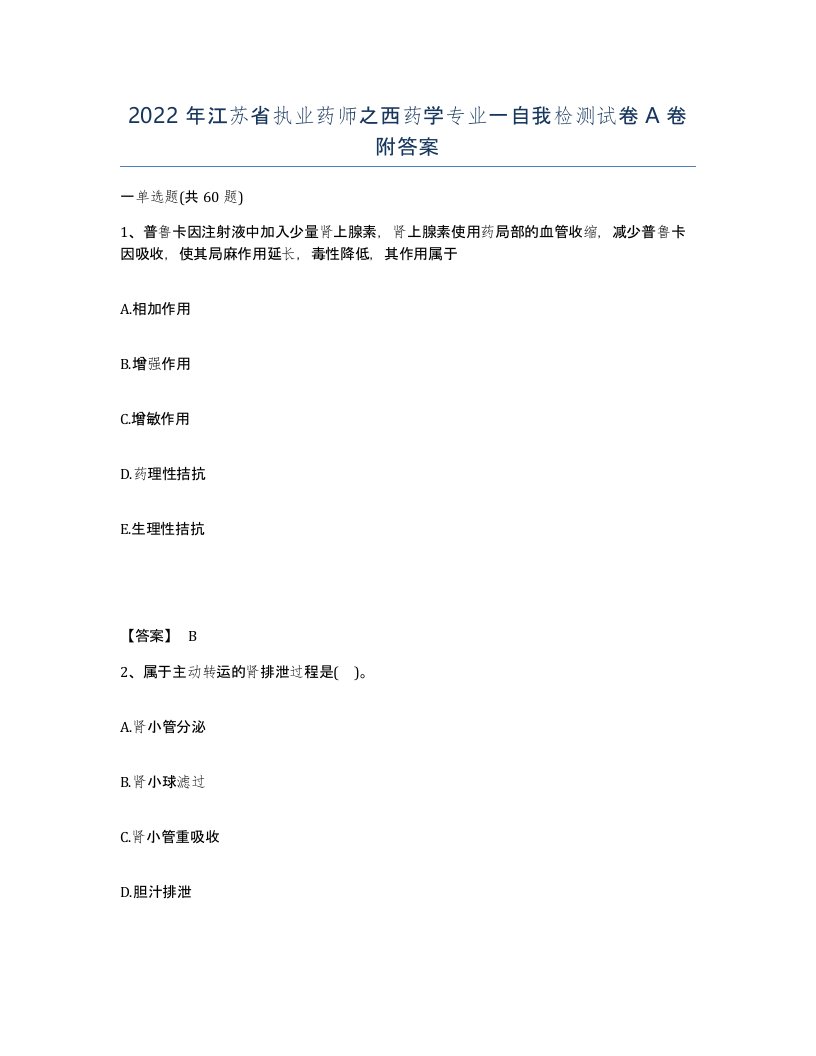 2022年江苏省执业药师之西药学专业一自我检测试卷A卷附答案