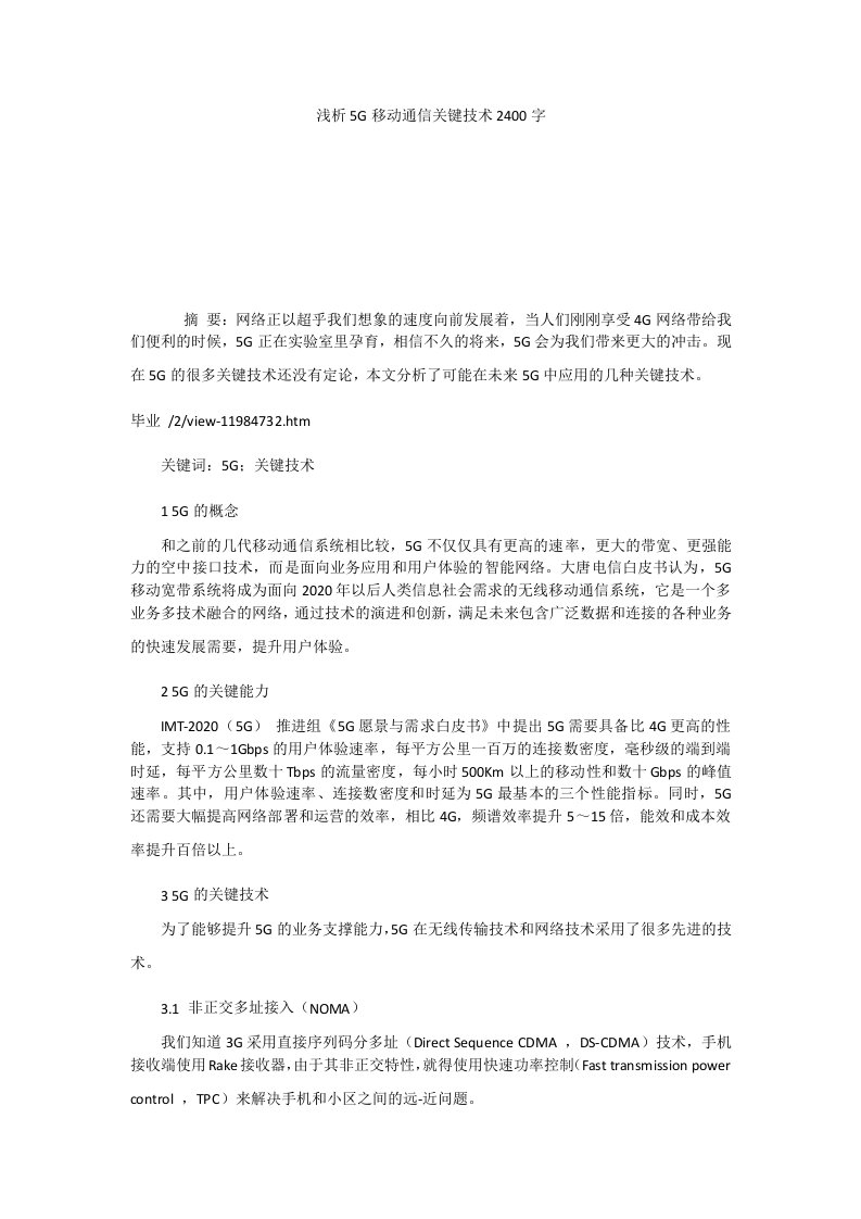 浅析5G移动通信关键技术2400字