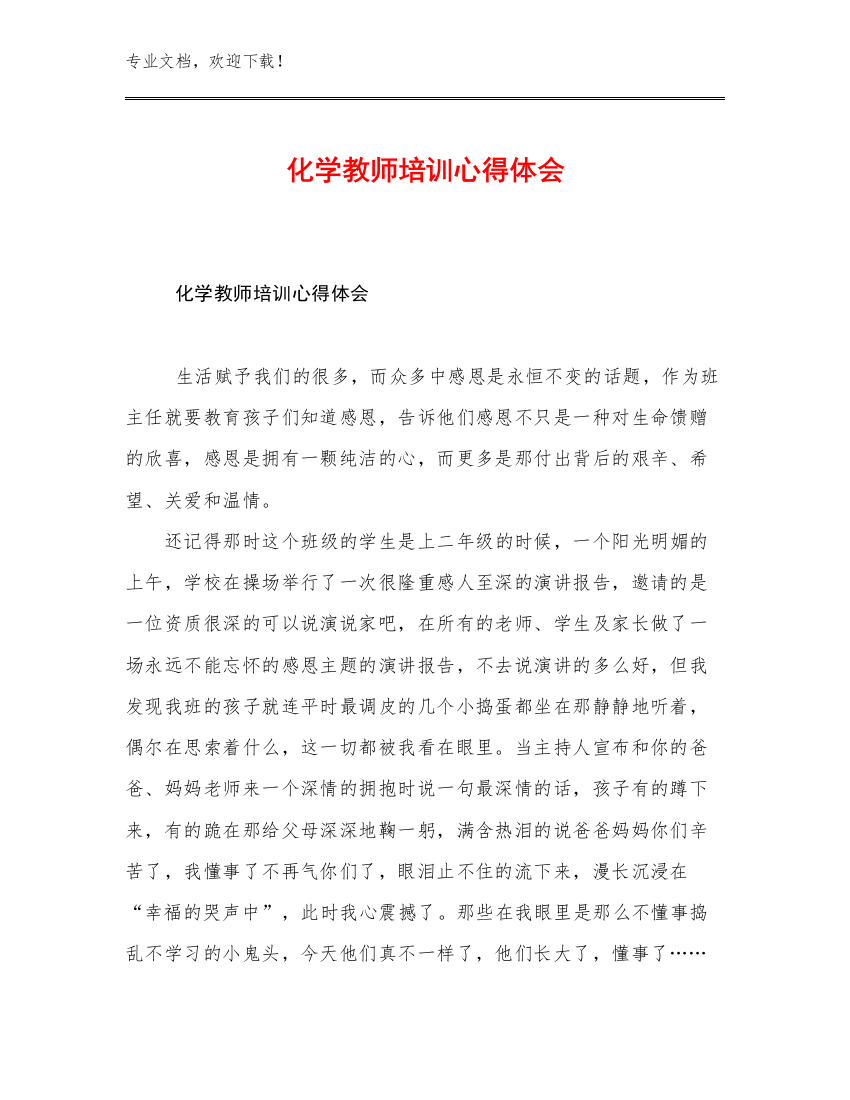 最新化学教师培训心得体会例文9篇合辑