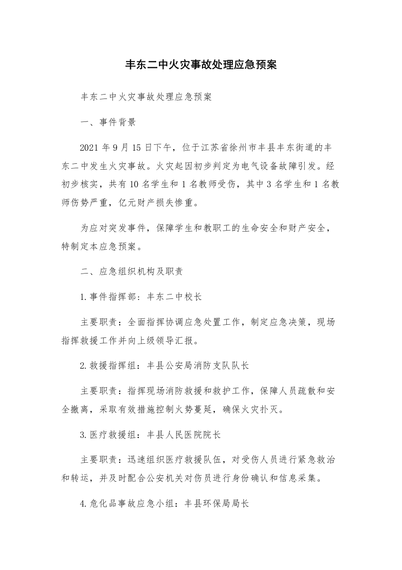 丰东二中火灾事故处理应急预案