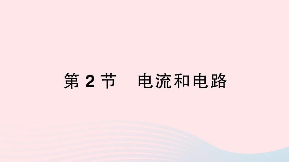 2023九年级物理全册第十五章电流和电路第2节电流和电路作业课件新版新人教版