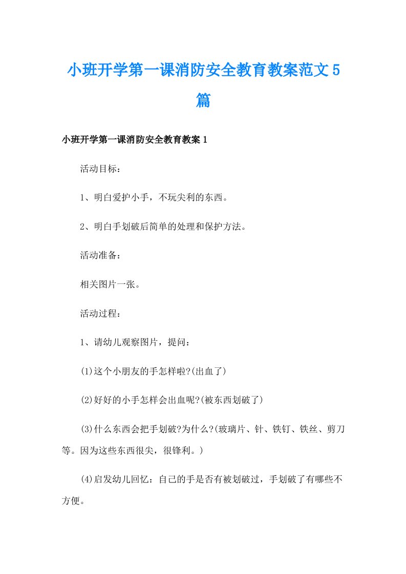 小班开学第一课消防安全教育教案范文5篇