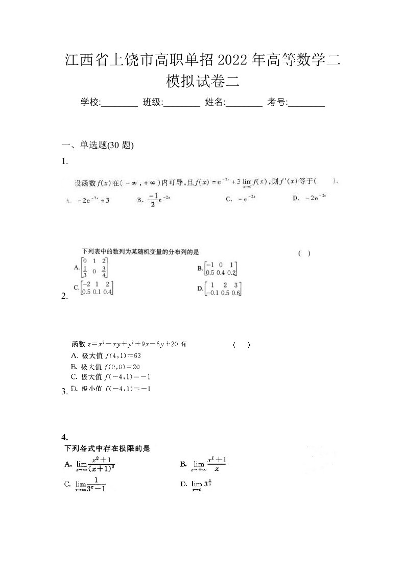 江西省上饶市高职单招2022年高等数学二模拟试卷二