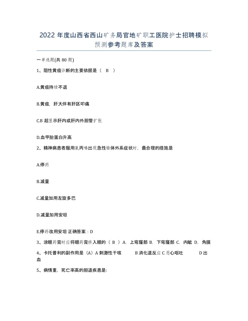 2022年度山西省西山矿务局官地矿职工医院护士招聘模拟预测参考题库及答案