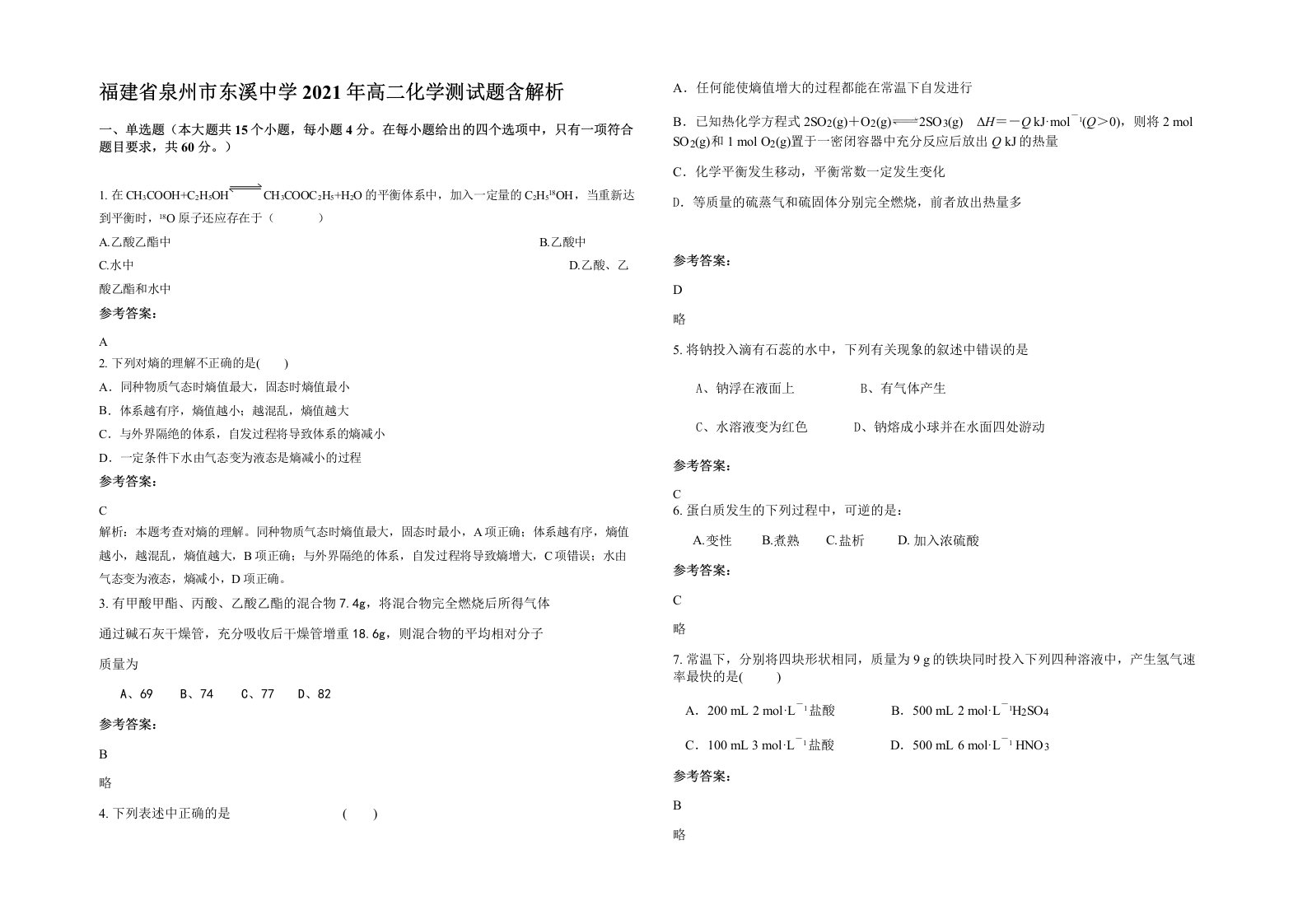 福建省泉州市东溪中学2021年高二化学测试题含解析