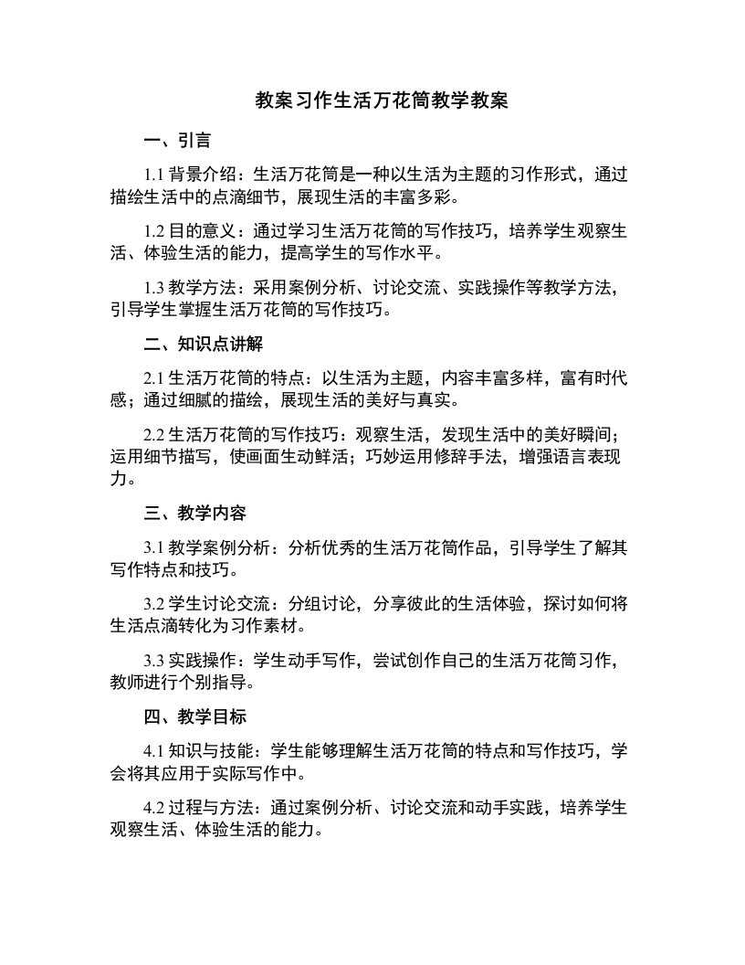 习作生活万花筒教学教案