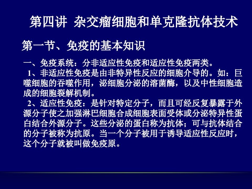 杂交瘤技术和单克隆抗体技术