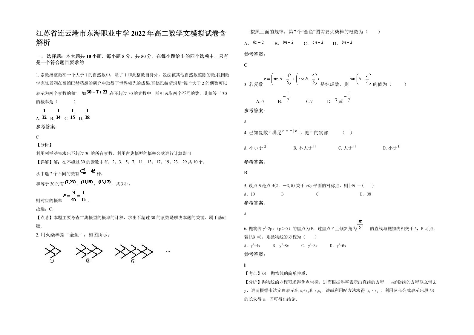 江苏省连云港市东海职业中学2022年高二数学文模拟试卷含解析