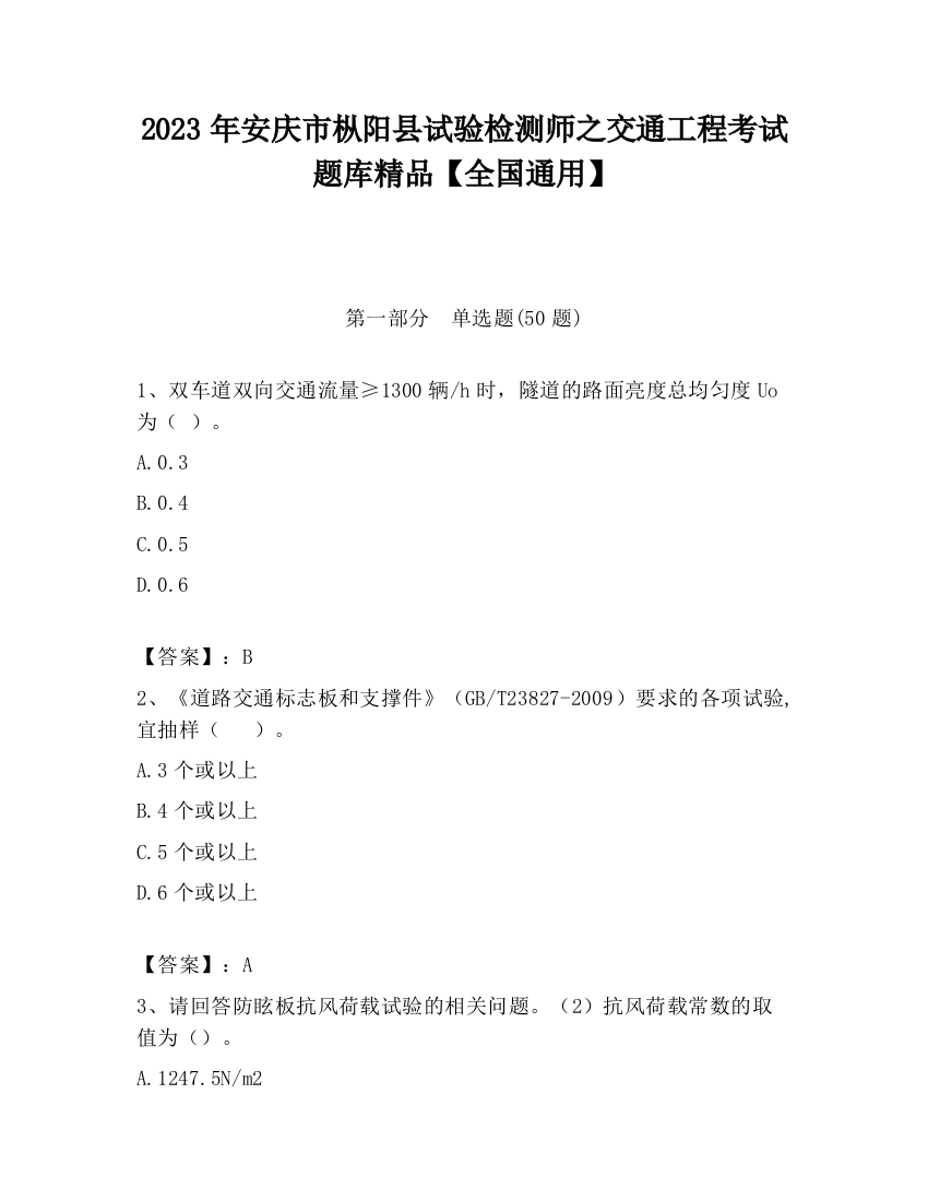 2023年安庆市枞阳县试验检测师之交通工程考试题库精品【全国通用】