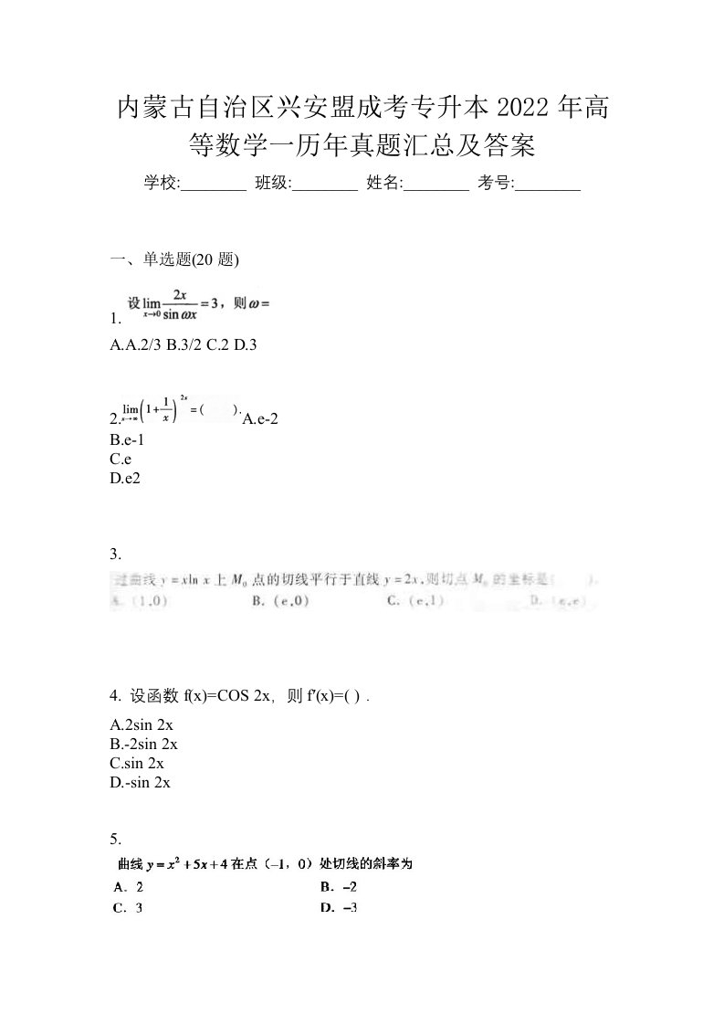 内蒙古自治区兴安盟成考专升本2022年高等数学一历年真题汇总及答案