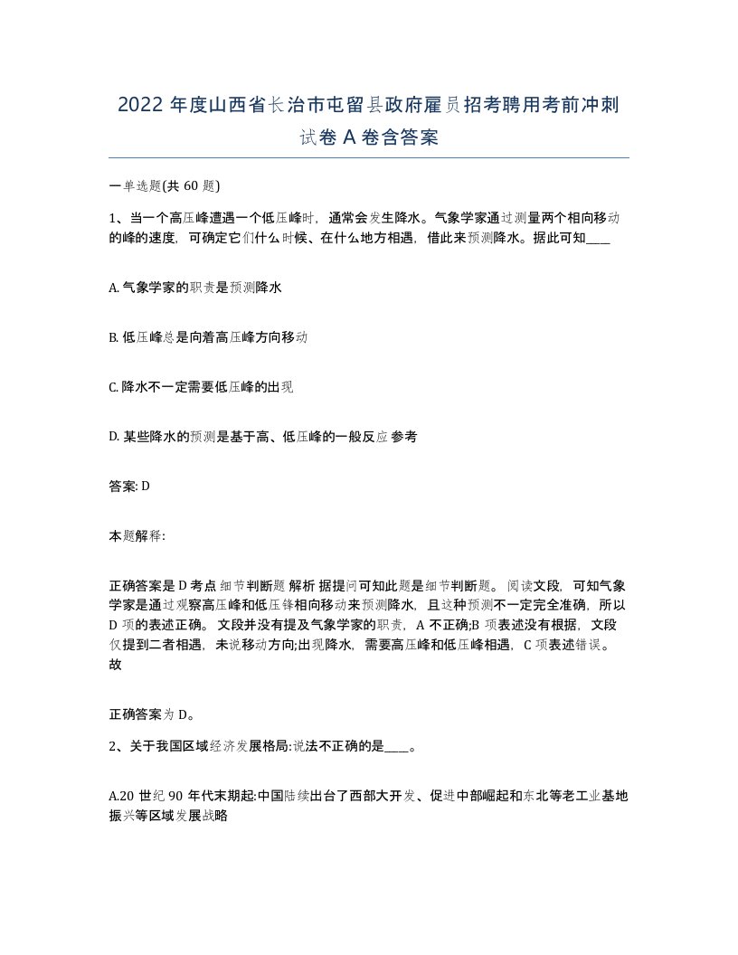 2022年度山西省长治市屯留县政府雇员招考聘用考前冲刺试卷A卷含答案