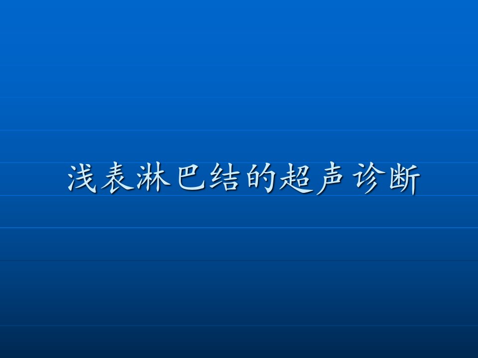 浅表淋巴结的超声诊断