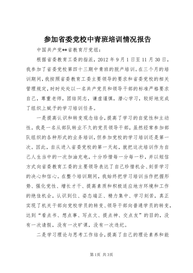 参加省委党校中青班培训情况报告