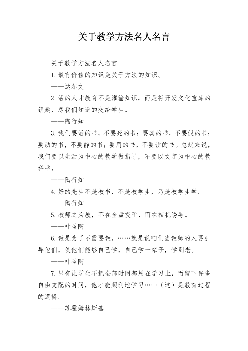 关于教学方法名人名言