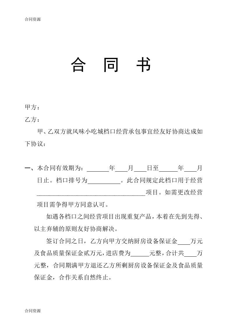 小吃城档口合同书