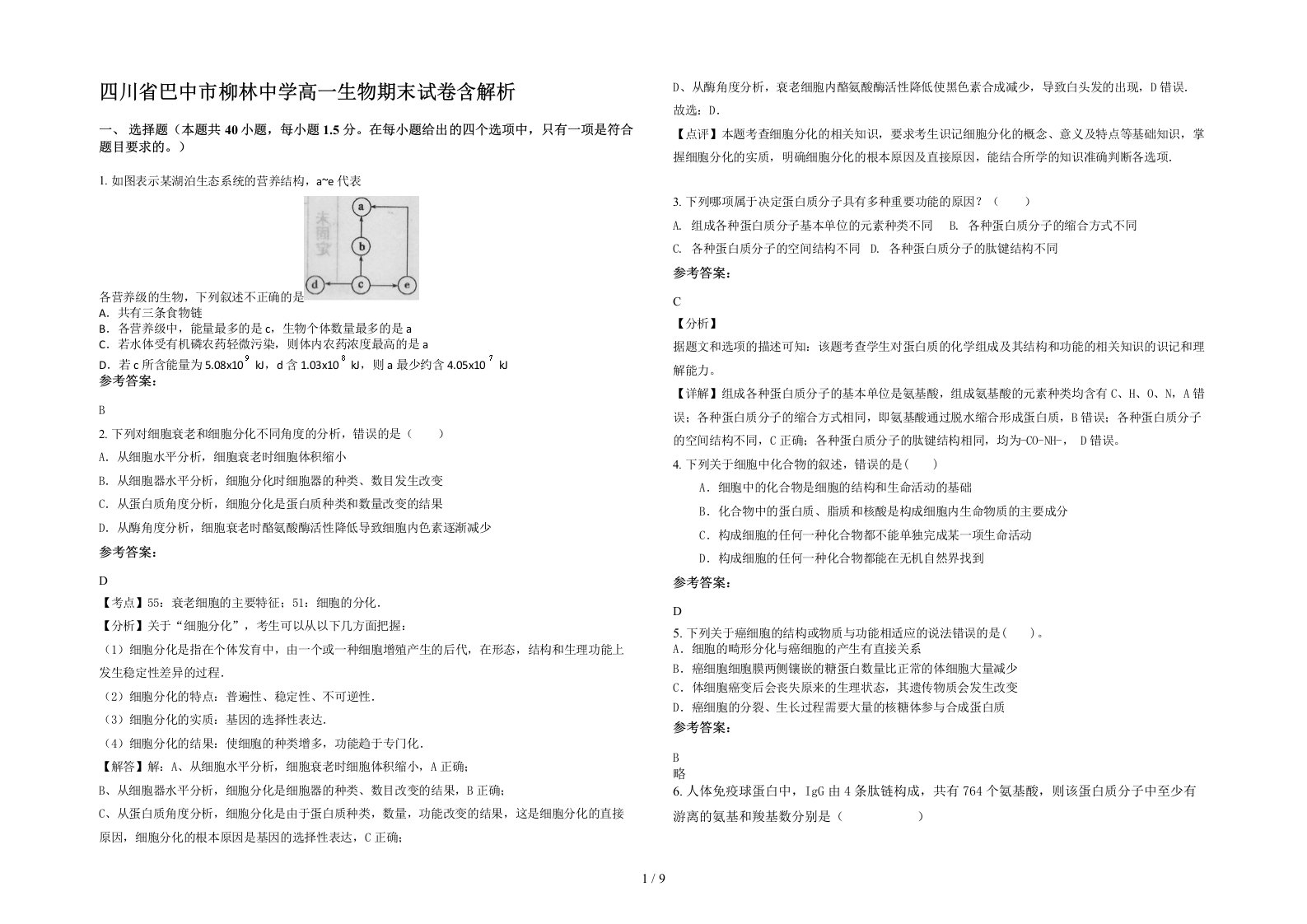 四川省巴中市柳林中学高一生物期末试卷含解析