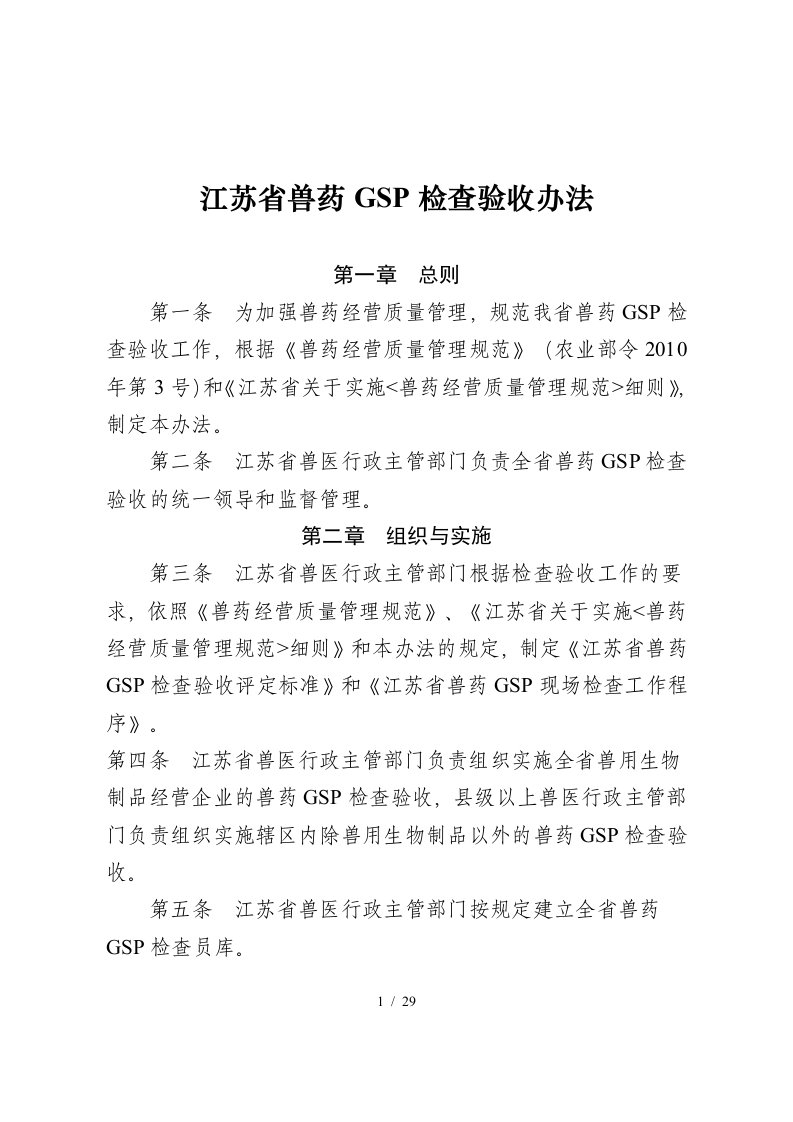 江苏省兽药GSP检查验收办法及评定标准