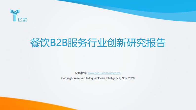 亿欧智库-2020年餐饮B2B服务产业创新报告-20201105