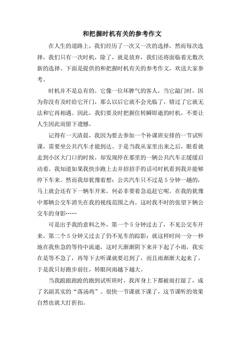 和把握机会有关的参考作文