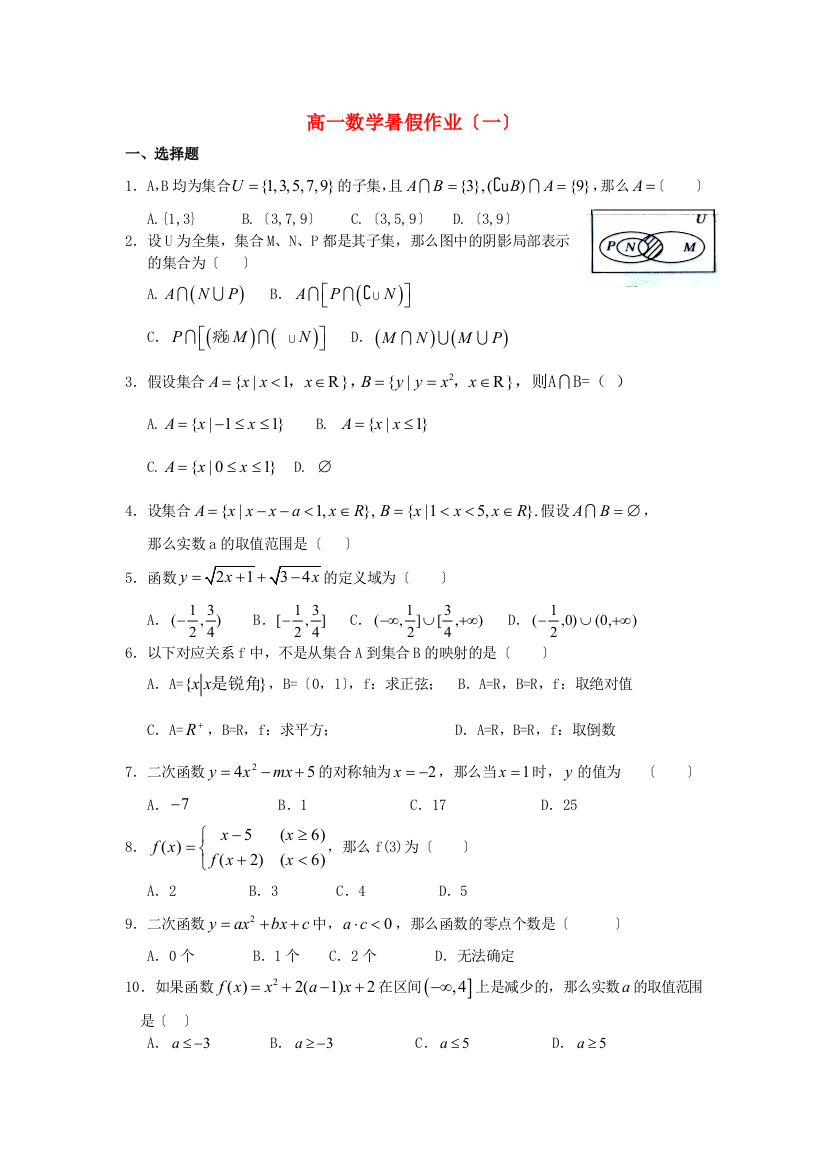 （整理版）高一数学暑假作业（一）