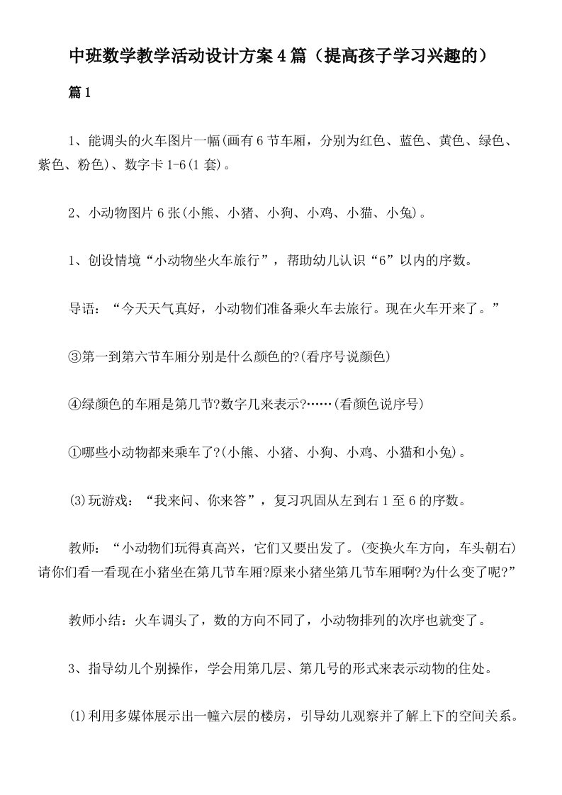 中班数学教学活动设计方案4篇（提高孩子学习兴趣的）