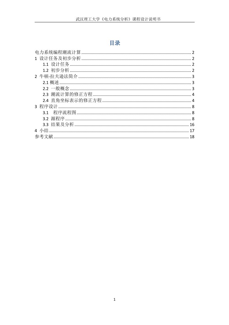 《电力系统分析课程设计——牛顿拉夫逊潮流计算》