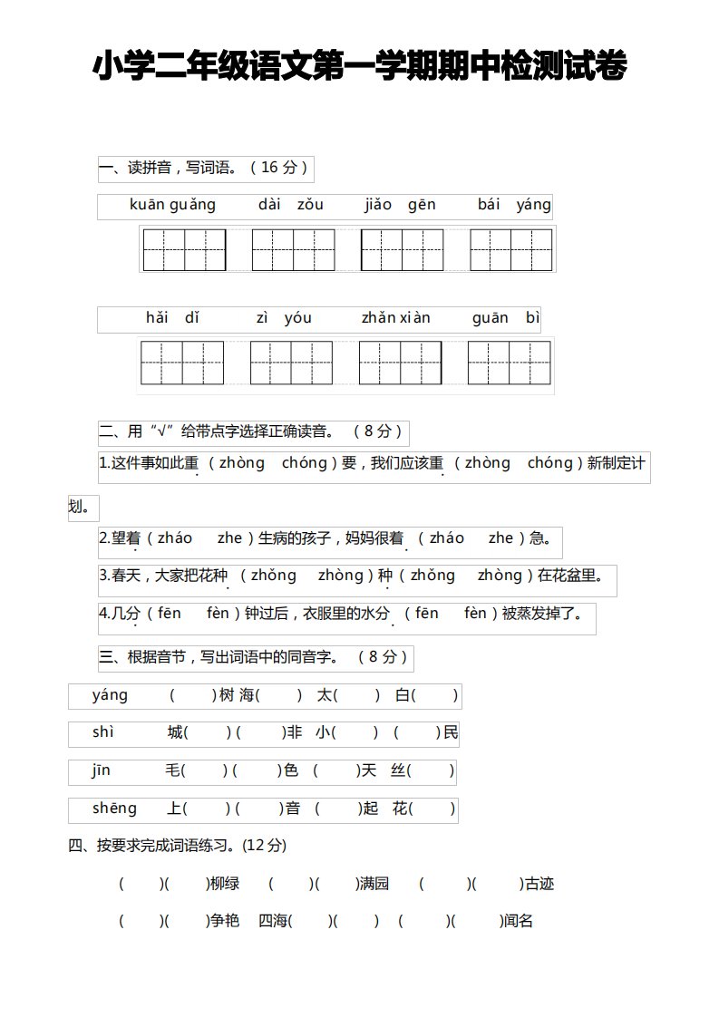 小学二年级语文第一学期期中检测试卷(1)