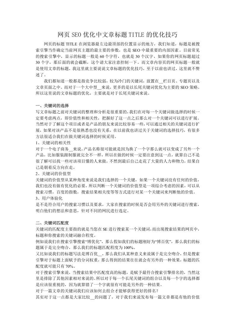 网页SEO优化中文章标题TITLE的优化技巧