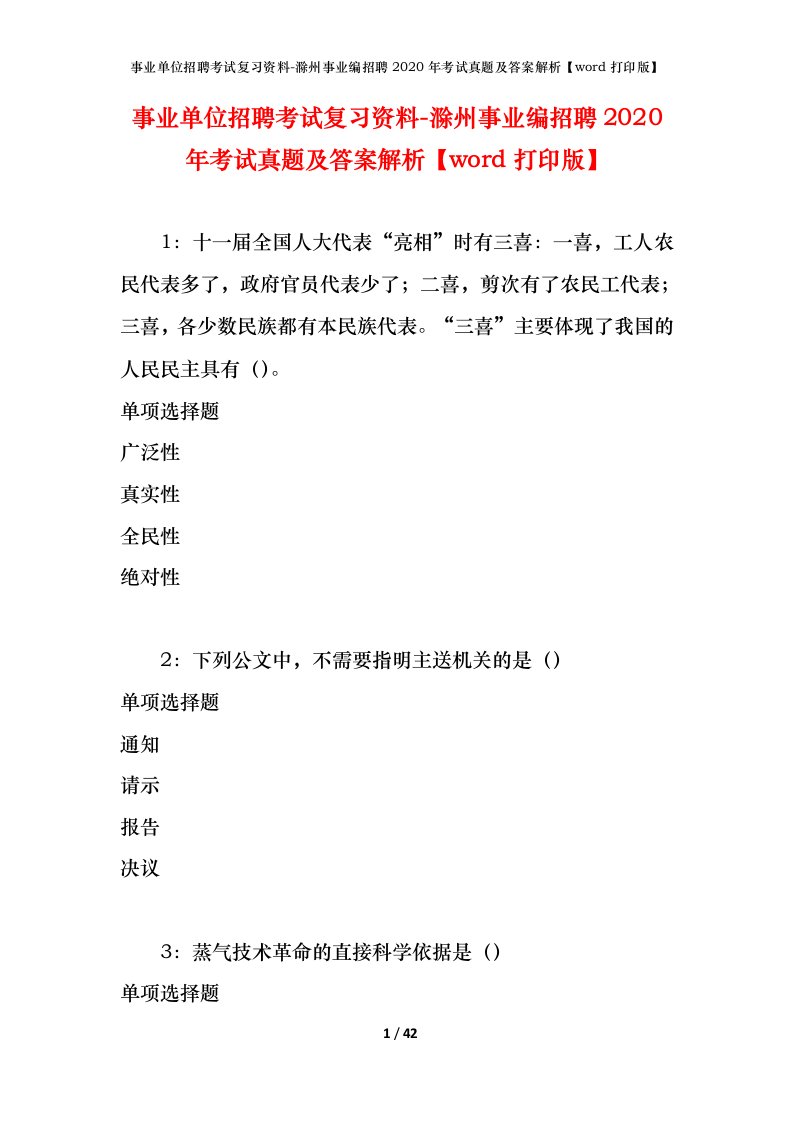 事业单位招聘考试复习资料-滁州事业编招聘2020年考试真题及答案解析word打印版