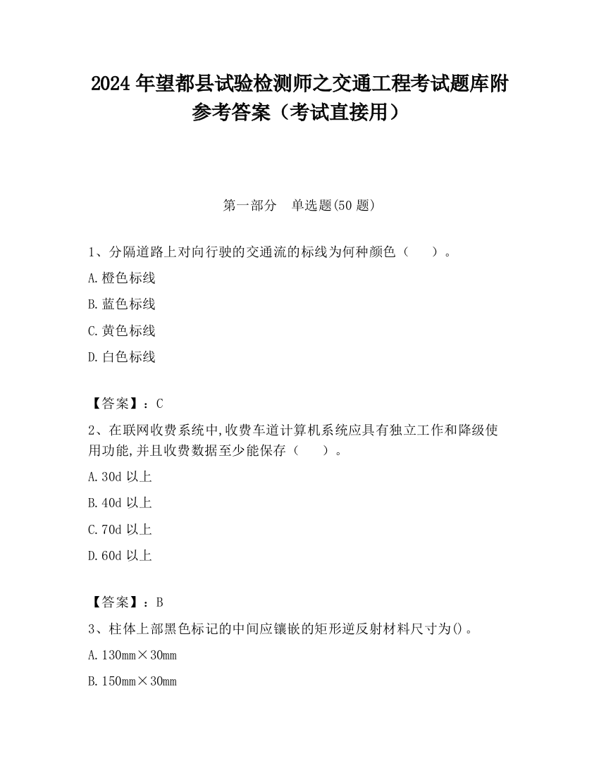 2024年望都县试验检测师之交通工程考试题库附参考答案（考试直接用）