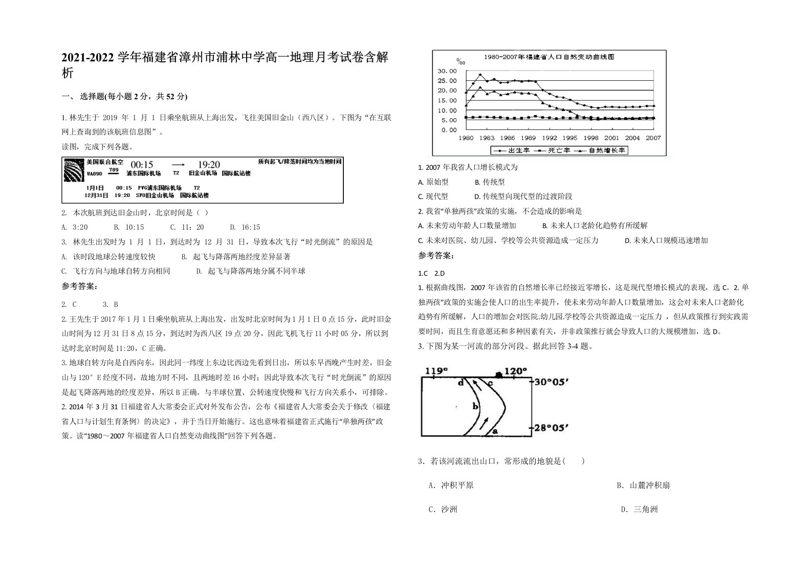 2021-2022学年福建省漳州市浦林中学高一地理月考试卷含解析