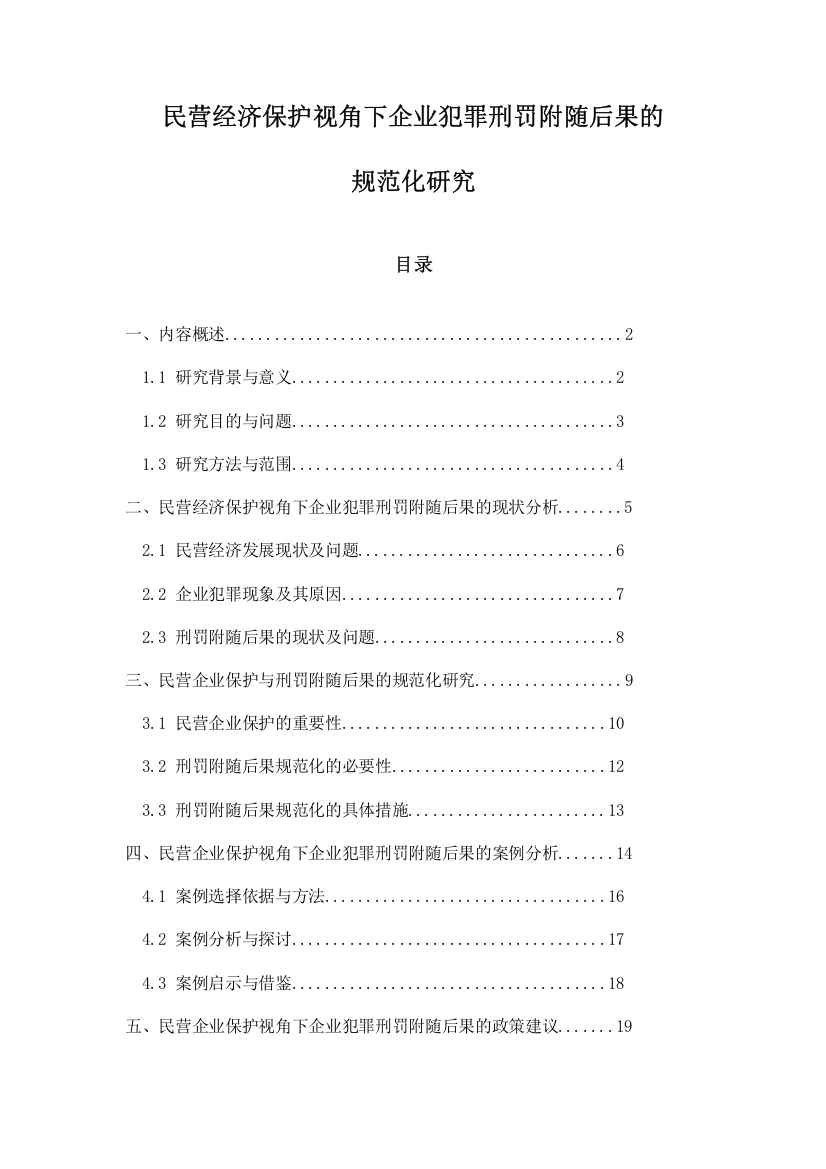 民营经济保护视角下企业犯罪刑罚附随后果的规范化研究