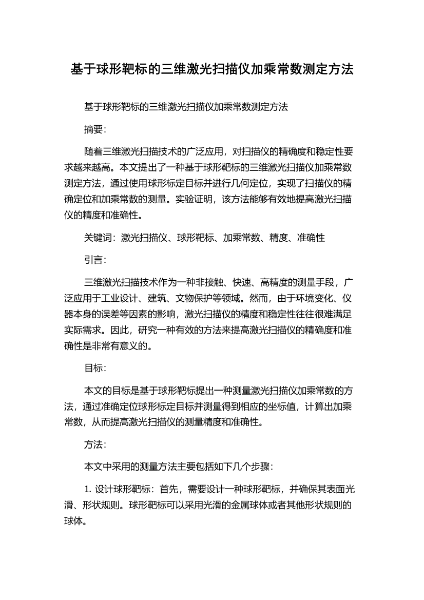 基于球形靶标的三维激光扫描仪加乘常数测定方法