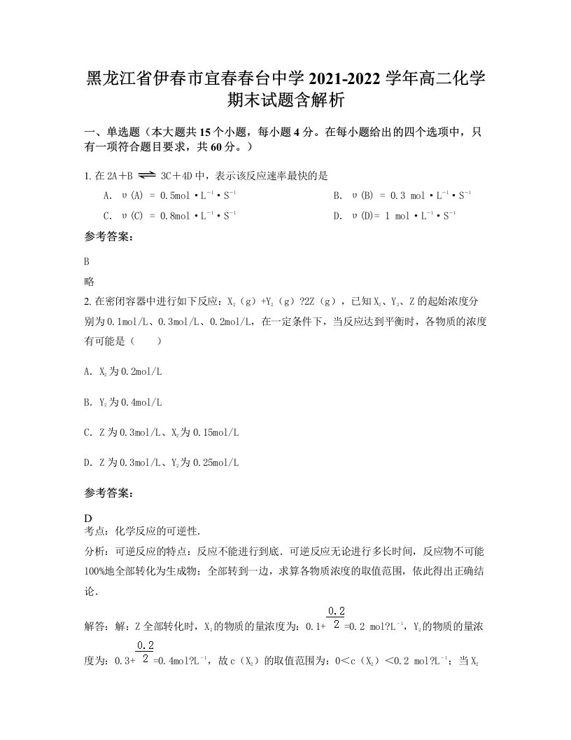 黑龙江省伊春市宜春春台中学2021-2022学年高二化学期末试题含解析