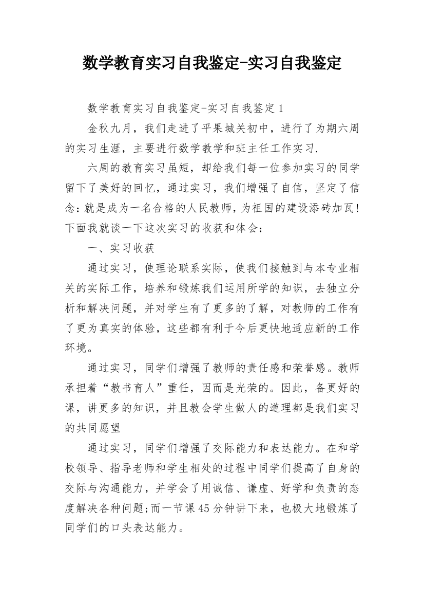 数学教育实习自我鉴定-实习自我鉴定