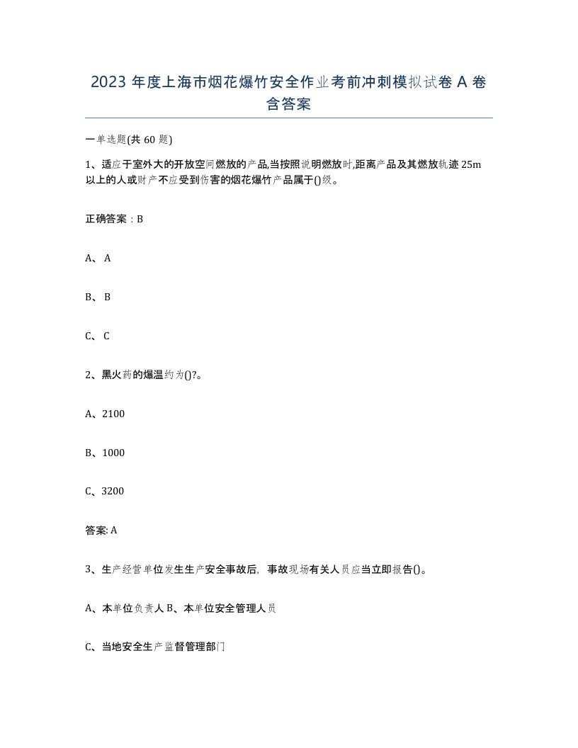 2023年度上海市烟花爆竹安全作业考前冲刺模拟试卷A卷含答案