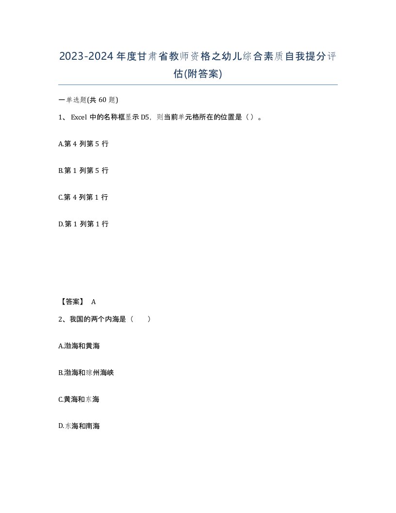 2023-2024年度甘肃省教师资格之幼儿综合素质自我提分评估附答案