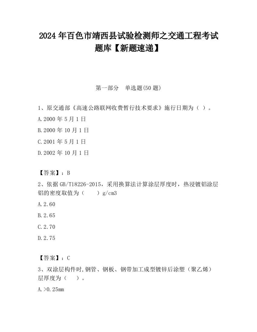 2024年百色市靖西县试验检测师之交通工程考试题库【新题速递】