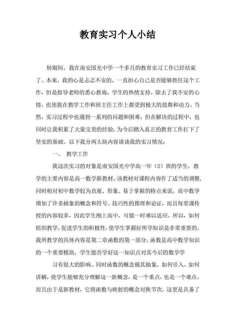 教育实习个人小结