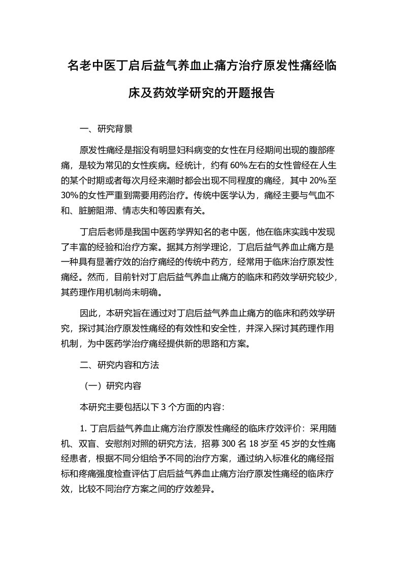 名老中医丁启后益气养血止痛方治疗原发性痛经临床及药效学研究的开题报告