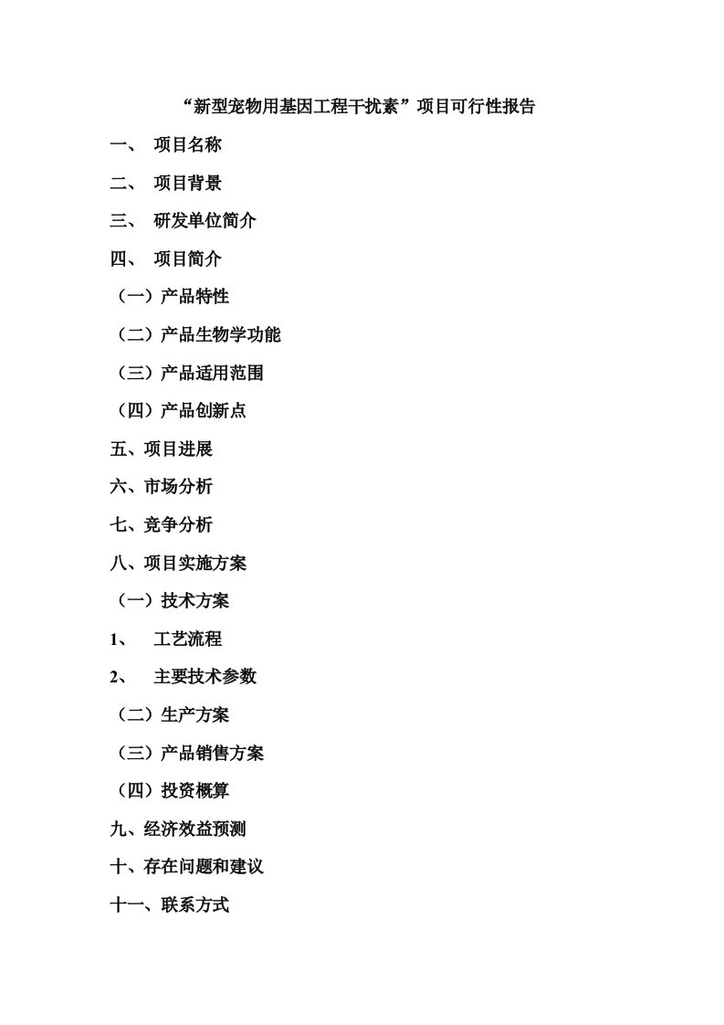 新型宠物用基因工程干扰素项目可行性报告