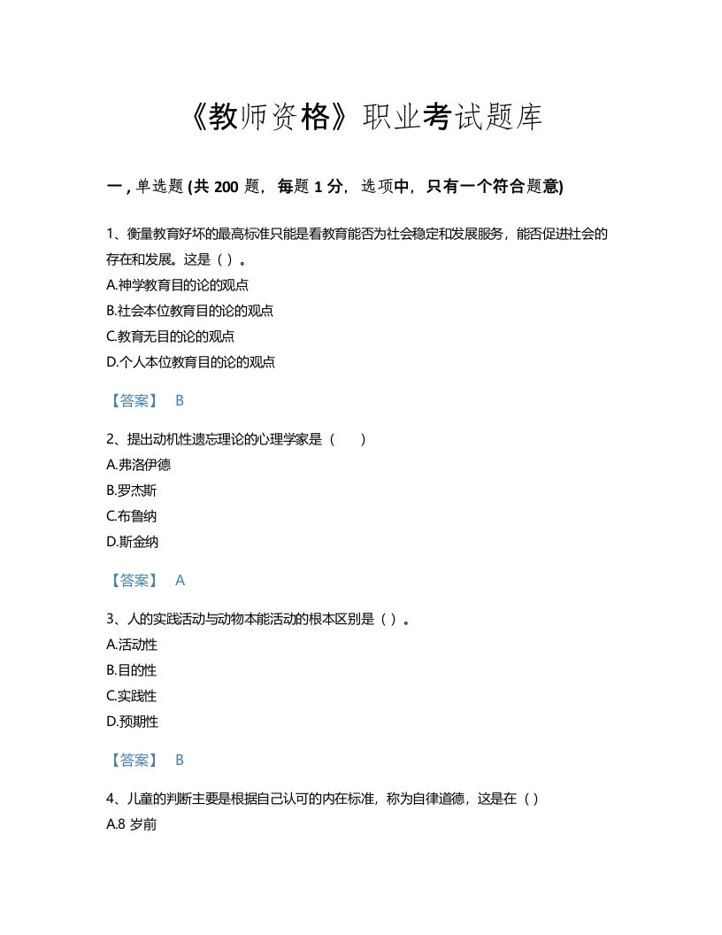 2022年教师资格(中学教育学教育心理学)考试题库高分300题及免费下载答案(江苏省专用)