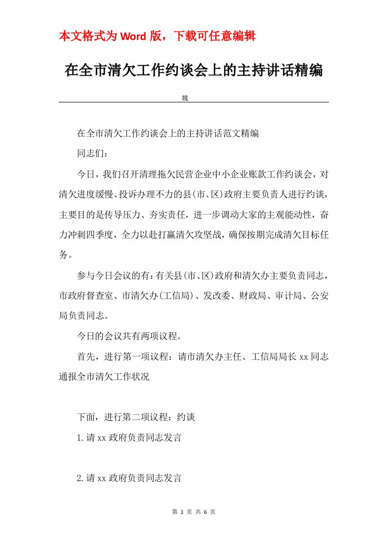 在全市清欠工作约谈会上的主持讲话精编